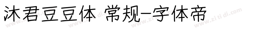 沐君豆豆体 常规字体转换